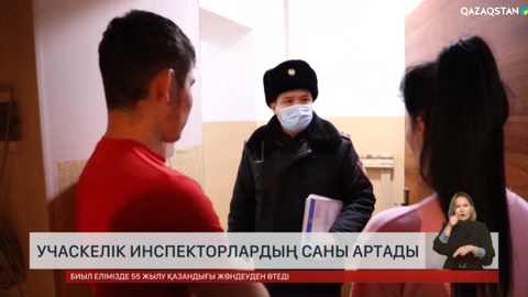 Елімізде учаскелік инспекторлардың саны артады