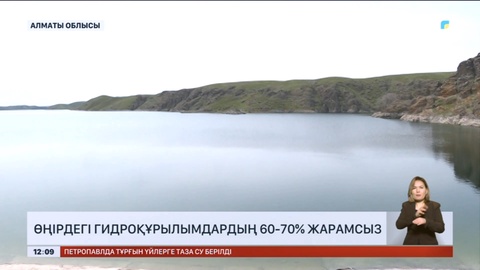 Алматы облысындағы гидроқұрылымдардың 60-70% жарамсыз