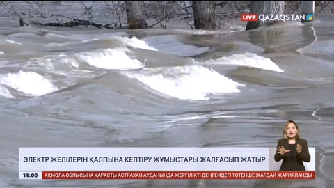 Петропавлда электр желілерін қалпына келтіру жұмыстары жалғасып жатыр