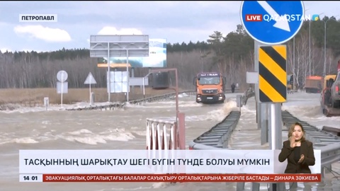 Петропавл қаласында тасқынның шарықтау шегі бүгін түнде болуы мүмкін