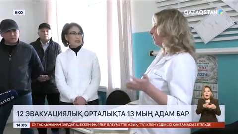 БҚО-да 12 эвакуациялық орталықта 13 мың адам бар