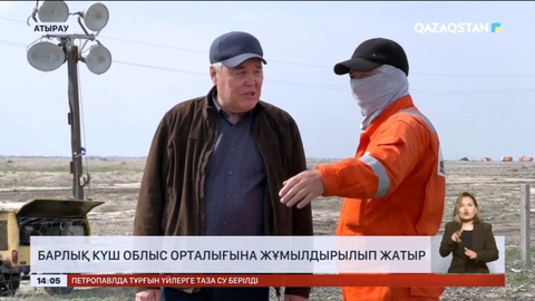 Атырауда барлық күш облыс орталығына жұмылдырылып жатыр