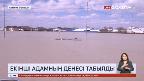 Атырау облысында су тасқыны кезінде жоғалған екінші адамның денесі табылды