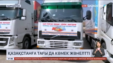 Қырғызстан Қазақстанға тағы да көмек жөнелтті