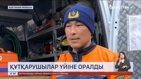 Қостанай облысында тұрғындарды аман алып қалған құтқарушылар үйіне оралды