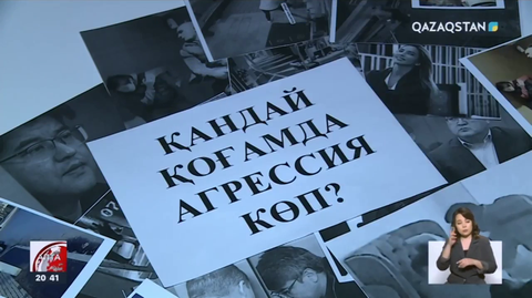 Қоғамда қатігездік, агрессия күшейіп барады