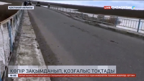 Қостанай облысында көпір зақымданып, қозғалыс тоқтады