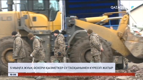 Елімізде 5 мыңға жуық әскери қызметкер су тасқынымен күресіп жатыр