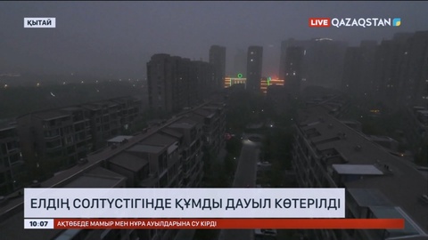Қытайдың солтүстігінде құмды дауыл көтерілді