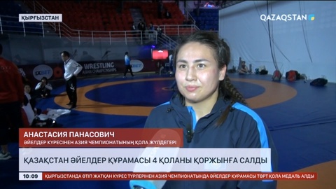 Қазақстан әйелдер құрамасы 4 қоланы қоржынға салды