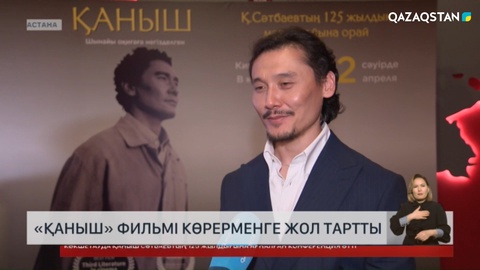 «Қаныш» фильмі көрерменге жол тартты
