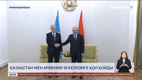 Қазақстан мен Армения 10 келісімге қол қойды