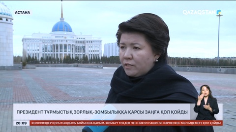 Президент тұрмыстық зорлық-зомбылыққа қарсы заңға қол қойды