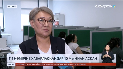 111 нөміріне хабарласқандар саны 10 мыңнан асқан