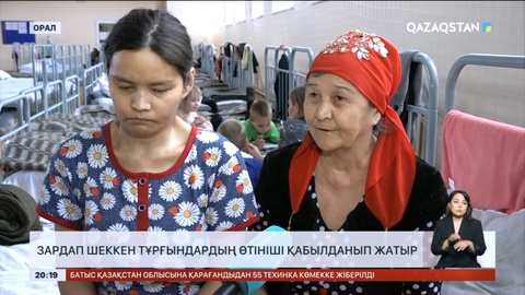 Оралда тасқыннан зардап шеккен тұрғындардың өтініші қабылданып жатыр