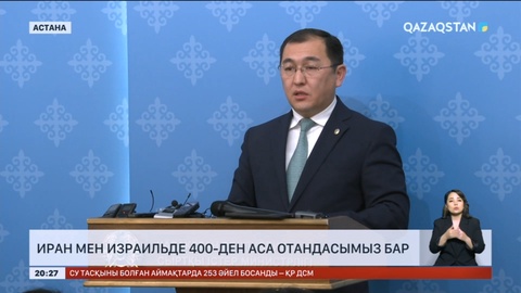 Иран мен Израильде 400-ден аса отандасымыз бар