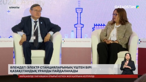 Әлемдегі электр станцияларының үштен бірі қазақстандық уранды пайдаланады