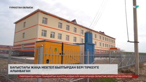 Түркістан облысында мектеп былтырдан бері тіркеуге алынбаған