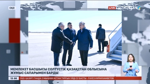 Мемлекет басшысы Солтүстік Қазақстан облысына жұмыс сапарымен барды