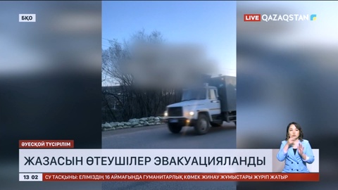 Оралда жазасын өтеушілер елдің басқа өңірлеріне эвакуацияланды