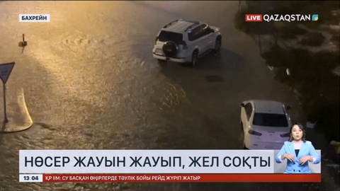 Бахрейнде үздіксіз нөсер жауып, көшелерді су басты