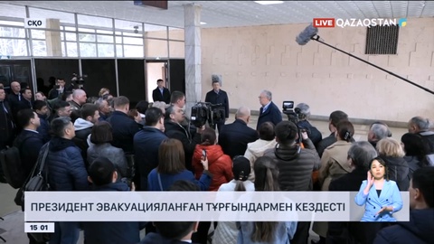 Президент Солтүстік Қазақстандағы эвакуацияланған тұрғындармен кездесті