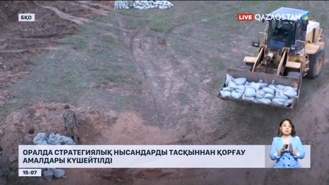 Оралда стратегиялық нысандарды тасқыннан қорғау амалдары күшейтілді