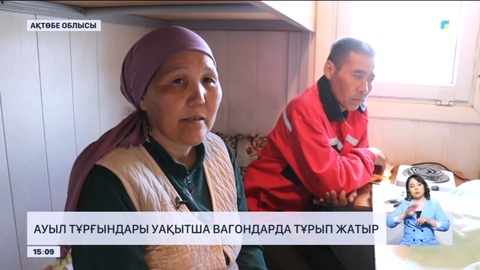 Ақтөбе облысында ауыл тұрғындары уақытша вагондарда тұрып жатыр