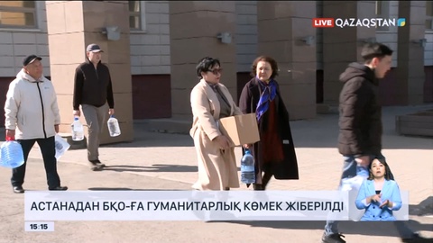 Астанадан Батыс Қазақстанға гуманитарлық көмек жіберілді