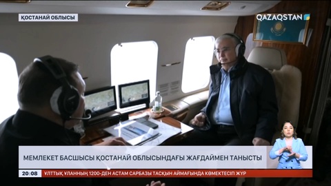 Мемлекет басшысы Қостанай облысындағы жағдаймен танысты