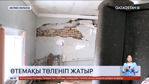 Ақтөбе облысында тасқыннан зардап шеккендерге өтемақы төлеу басталды