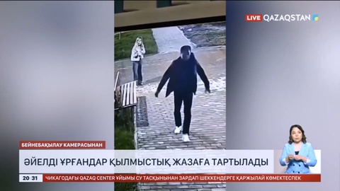 Әйелді ұрғандар қылмыстық жазаға тартылады