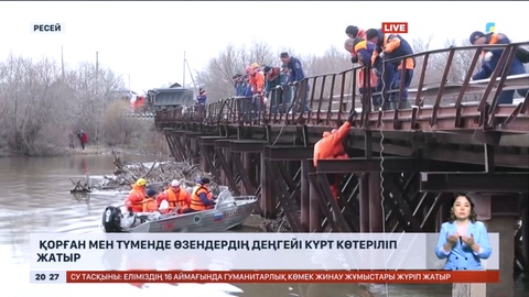 Ресейдің Қазақстанмен шекаралас Қорған және Түмен облыстарында өзендердің деңгейі күрт көтеріліп жатыр