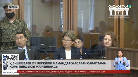 Қ.Бишімбаев ісі: Ресейлік сарапшылардың қорытындысы жарияланды