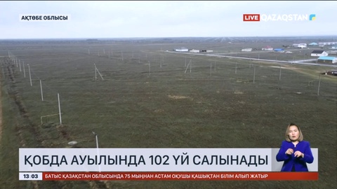 Ақтөбе облысының Қобда ауылында 102 үй салынады