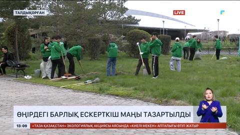 «Таза Қазақстан»: Жетісу облысында барлық ескерткіш маңы тазартылды