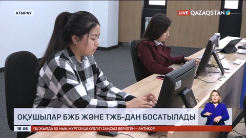 Атырауда оқушылар БЖБ және ТЖБ-дан босатылады
