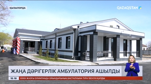 Қызылордада жаңа дәрігерлік амбулатория ашылды