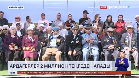 Қарағанды облысында Екінші дүниежүзілік соғыс ардагерлеріне 2 млн теңгеден беріледі