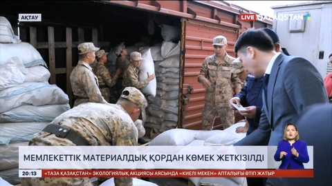 Маңғыстауға мемлекеттік материалдық қордан көмек жеткізілді