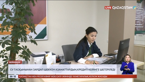 Су тасқынынан зардап шеккен азаматтардың кредиті кейінге шегеріледі