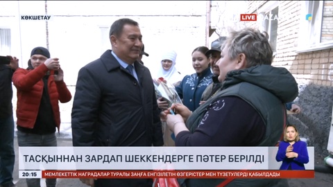 Көкшетауда су тасқынынан зардап шеккендерге пәтер берілді