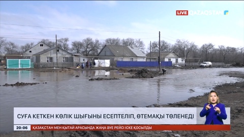 Суға кеткен көлік шығыны есептеліп, өтемақы төленеді