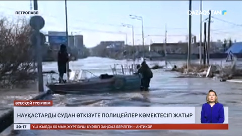 Петропавлда науқастарды судан өткізуге полицейлер көмектесіп жатыр