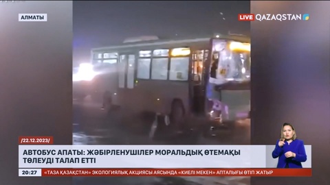 Алматыдағы автобус апаты: жәбірленушілер моральдық өтемақы төлеуді талап етті