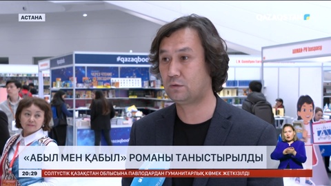 Еуразиялық кітап көрмесінде «Абыл мен Қабыл» романының таныстырылымы өтті