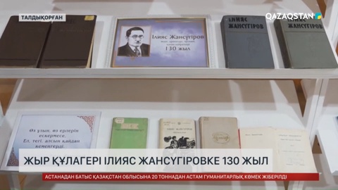 Жыр құлагері Ілияс Жансүгіровке - 130 жыл