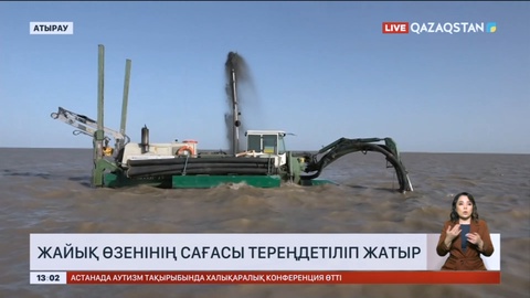 Атырауда Жайық өзенінің Каспий теңізіне құяр сағасы тереңдетіліп жатыр