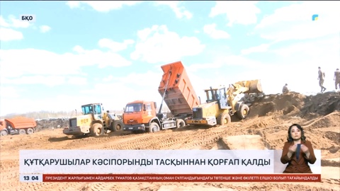 Батыс Қазақстанда құтқарушылар кәсіпорынды тасқыннан қорғап қалды