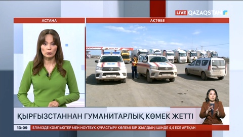Қырғызстан жіберген гуманитарлық көмектің екінші керуені Ақтөбеге жетті